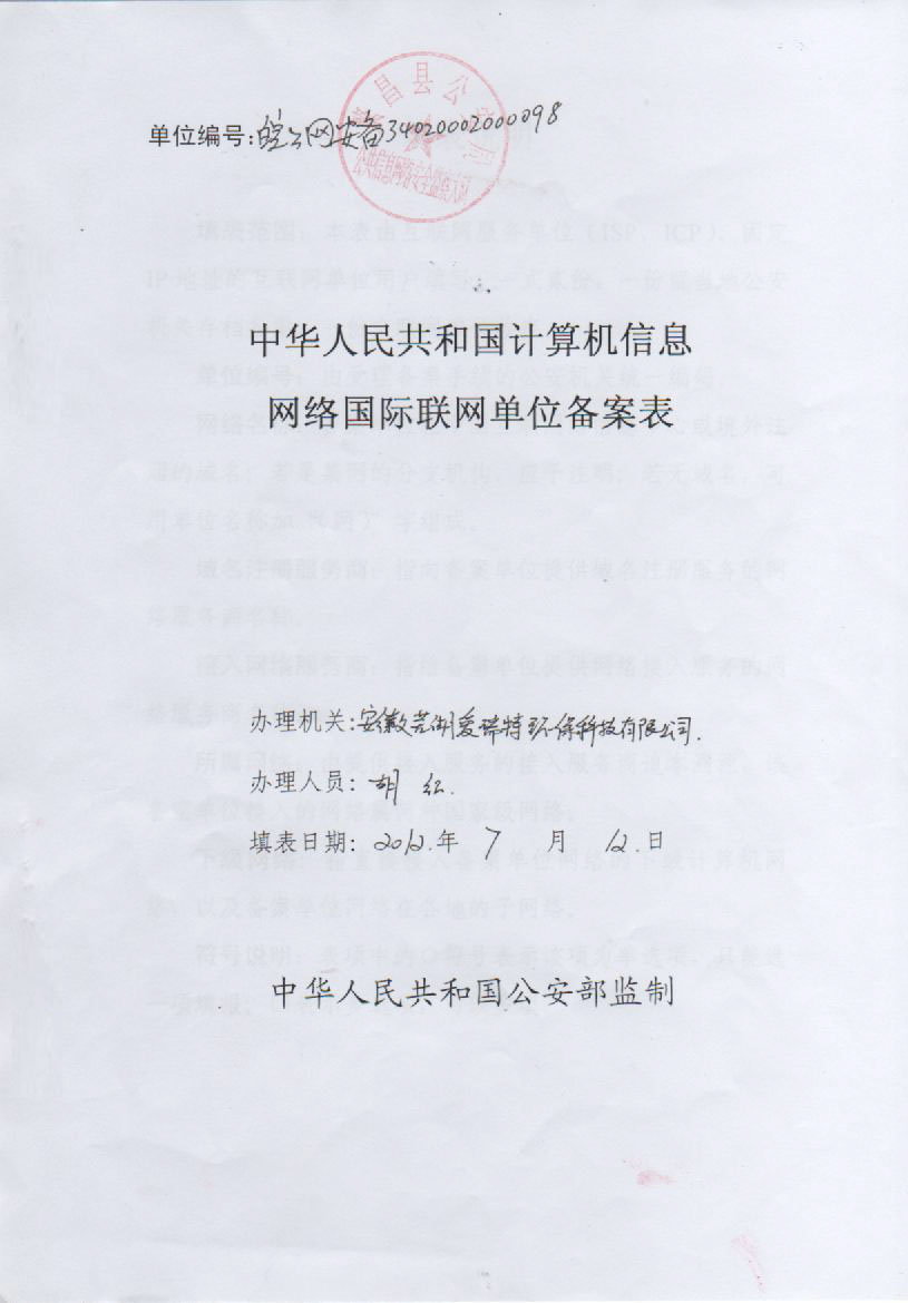中華人民共和國計算機(jī)信息網(wǎng)絡(luò)國際互聯(lián)網(wǎng)單位備案表