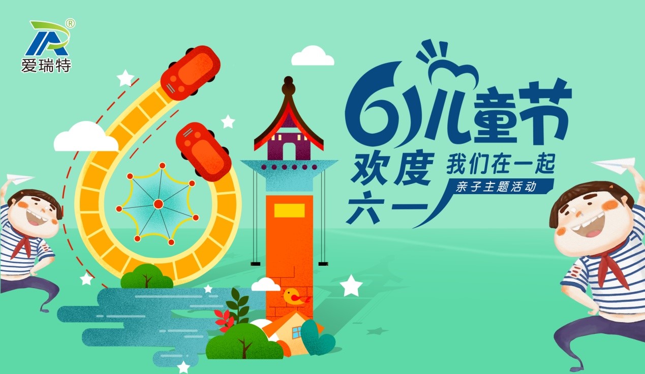 愛瑞特兒童節(jié)，歡聲笑語在這里