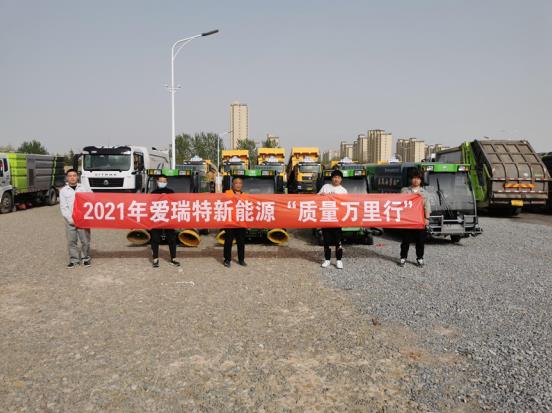 五天四地|愛瑞特質(zhì)量萬里行：江蘇站、山東站完美收官！
