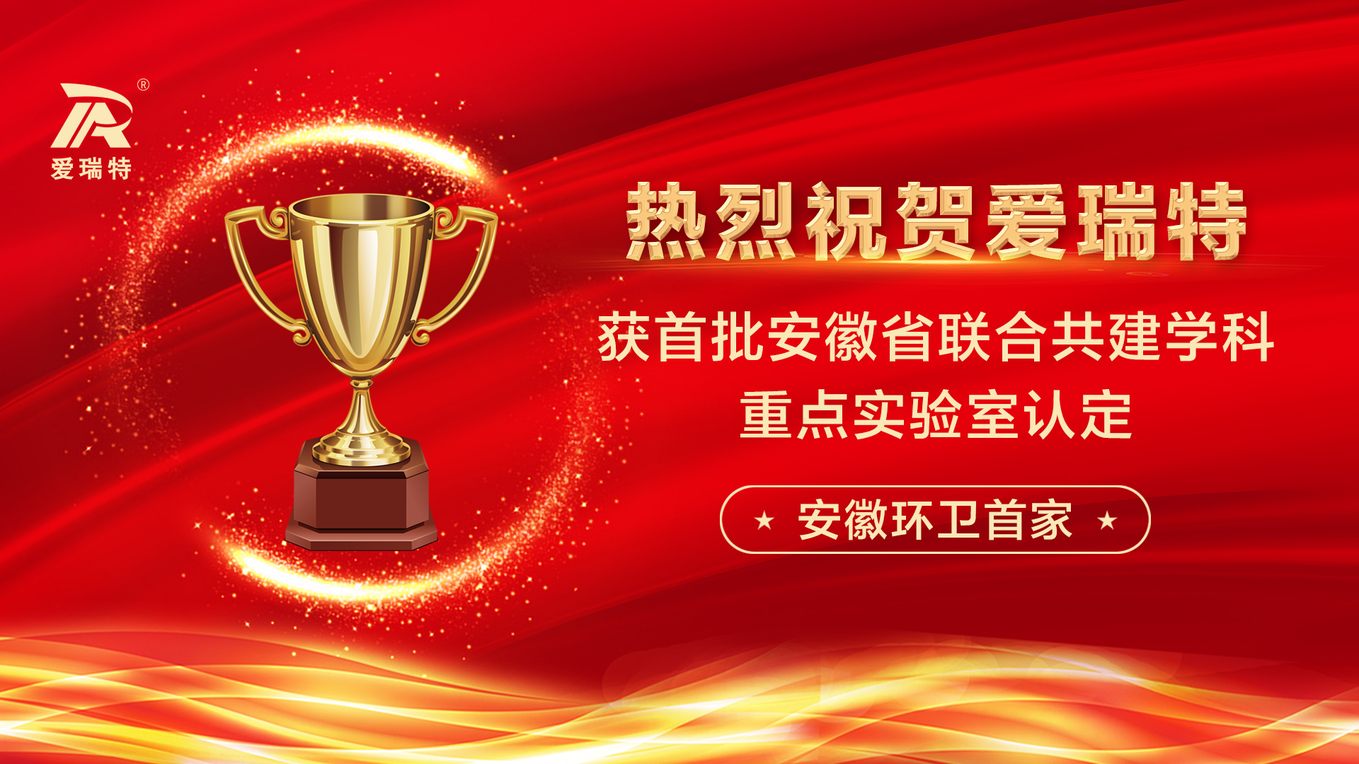 喜訊！熱烈祝賀愛瑞特獲首批安徽省聯(lián)合共建學(xué)科重點(diǎn)實(shí)驗(yàn)室認(rèn)定！